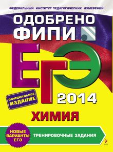 Оржековский П.А., Мишина В.Ю., Пашкова Л.И. - ЕГЭ-2014. Химия. Тренировочные задания (ФИПИ) обложка книги Оржековский П.А., Мишина В.Ю., Пашкова Л.И. - ЕГЭ-2014. Химия. Тренировочные задания (ФИПИ) обложка книги