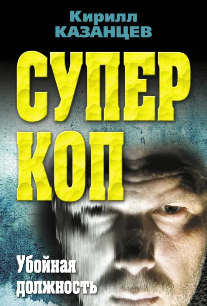 Обложка Суперкоп. Убойная должность Кирилл Казанцев