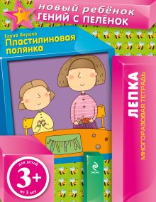 3+ Пластилиновая полянка (многоразовая тетрадь)