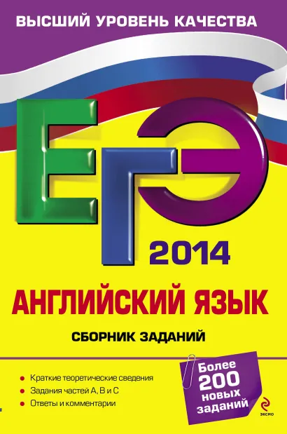 Обложка ЕГЭ-2014. Английский язык. Сборник заданий В.В. Сафонова, Е.В. Бутенкова, П.А. Зуева