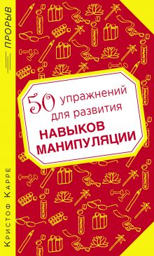 Обложка 50 упражнений для развития навыков манипуляции Кристоф Карре