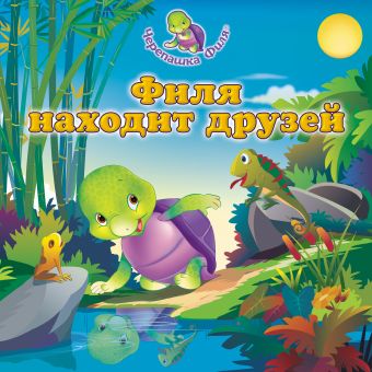 Филя находит друзей Филя находит друзей Бхаджанка С.