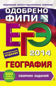 ЕГЭ-2014. География. Сборник заданий (ФИПИ)