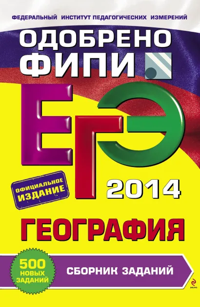 Обложка ЕГЭ-2014. География. Сборник заданий (ФИПИ) Ю.А. Соловьева