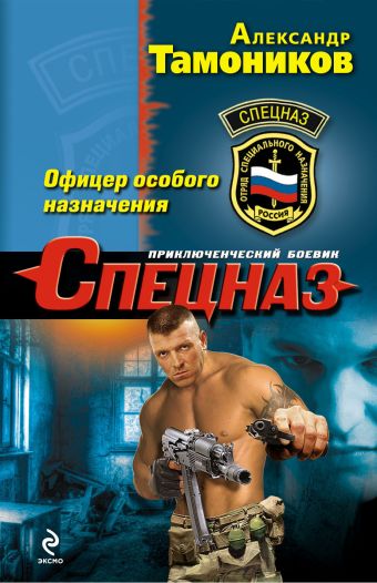 Офицер особого назначения Офицер особого назначения Тамоников А.А.