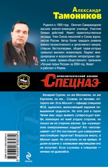 Обложка сзади Офицер особого назначения Александр Тамоников