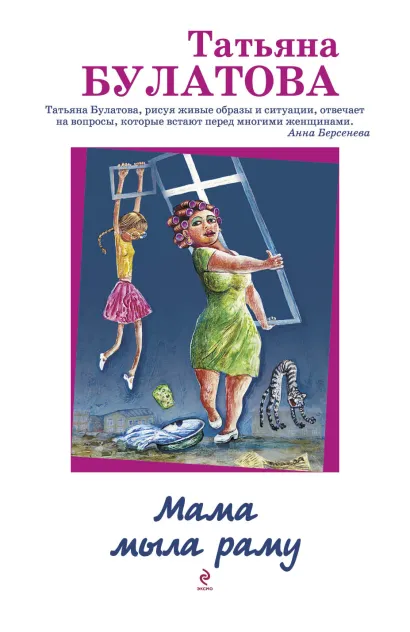 Обложка Мама мыла раму Татьяна Булатова