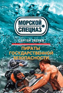 Обложка Пираты государственной безопасности Сергей Зверев