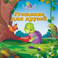 Угощение для друзей