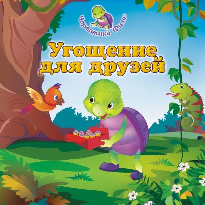 Обложка Угощение для друзей 