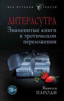 Литерасутра. Знаменитые книги в эротическом переложении