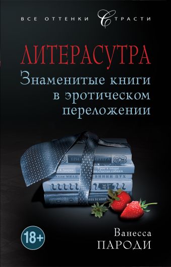 Литерасутра. Знаменитые книги в эротическом переложении Литерасутра. Знаменитые книги в эротическом переложении Пароди В.