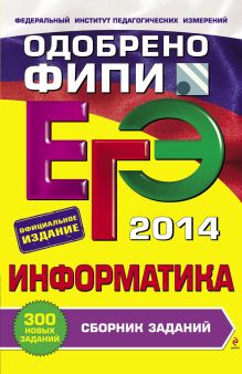 ЕГЭ-2014. Информатика. Сборник заданий (ФИПИ)