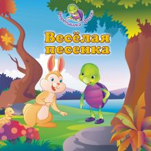 Обложка Весёлая песенка 