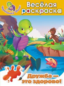 Дружба – это здорово! Весёлая раскраска