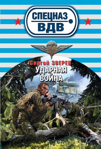 Ударная война Ударная война Зверев С.И.