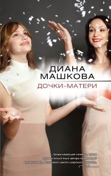 Дочки-матери