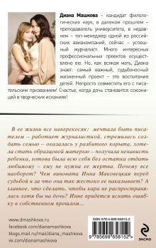Обложка сзади Дочки-матери Диана Машкова