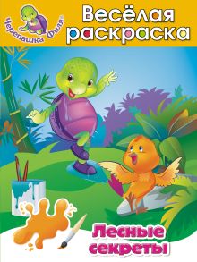 Лесные секреты. Весёлая раскраска