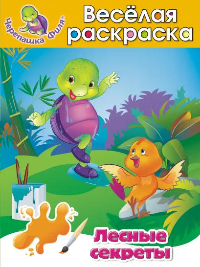 Обложка Лесные секреты. Весёлая раскраска 