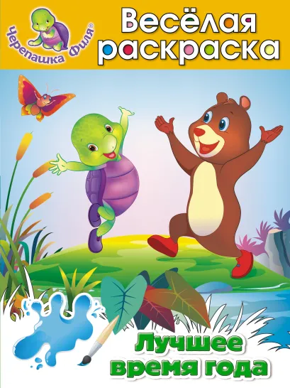 Обложка Лучшее время года. Весёлая раскраска 