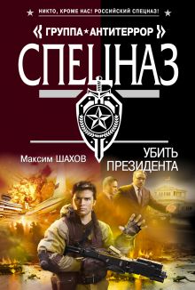 Убить президента