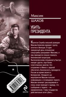 Обложка сзади Убить президента Максим Шахов