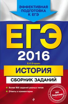 Обложка ЕГЭ-2016. История. Сборник заданий В.И. Егорова