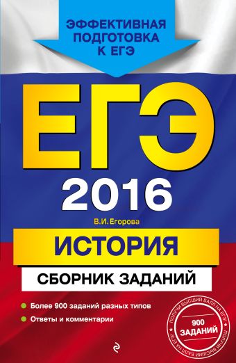 ЕГЭ-2016. История. Сборник заданий ЕГЭ-2016. История. Сборник заданий Егорова В.И.