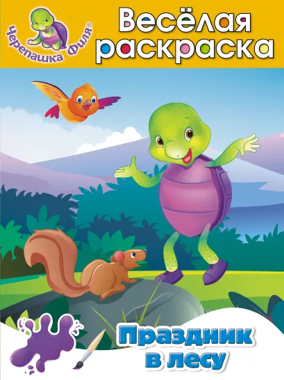 Обложка Праздник в лесу. Весёлая раскраска 