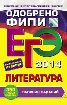 ЕГЭ-2014. Литература. Сборник заданий (ФИПИ)