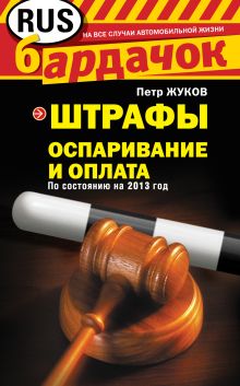 Штрафы. Оспаривание и оплата (по состоянию на 2013 год)