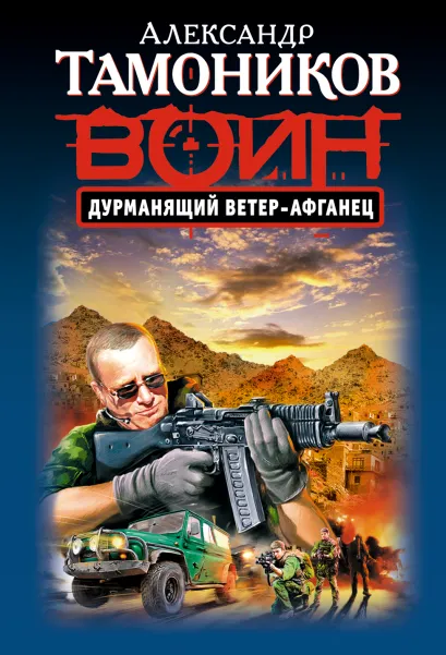 Обложка Дурманящий ветер-афганец Александр Тамоников