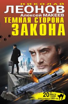 Обложка Темная сторона закона Николай Леонов, Алексей Макеев