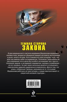 Обложка сзади Темная сторона закона Николай Леонов, Алексей Макеев