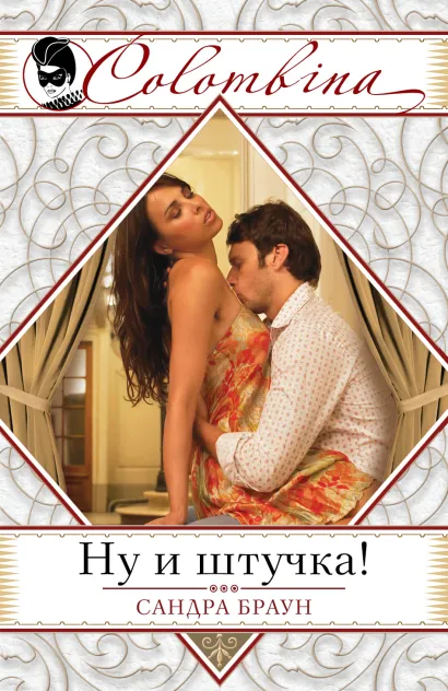 Обложка Ну и штучка! Сандра Браун