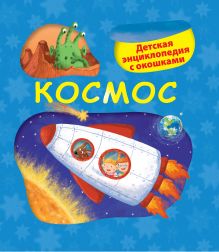 5+ Космос. Детская энциклопедия с окошками