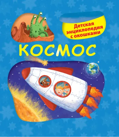 Обложка 5+ Космос. Детская энциклопедия с окошками 