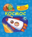 5+ Космос. Детская энциклопедия с окошками 5+ Космос. Детская энциклопедия с окошками