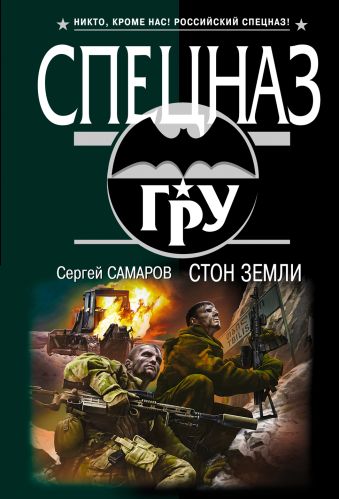 Стон земли Стон земли Самаров С.В.