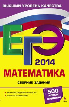 ЕГЭ-2014. Математика. Сборник заданий