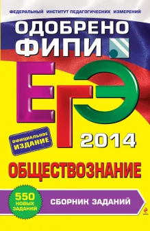 ЕГЭ-2014. Обществознание. Сборник заданий (ФИПИ)