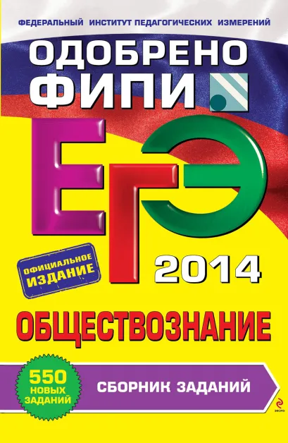 Обложка ЕГЭ-2014. Обществознание. Сборник заданий (ФИПИ) Е.Л. Рутковская, Е.С. Королькова, Г.Э. Королева
