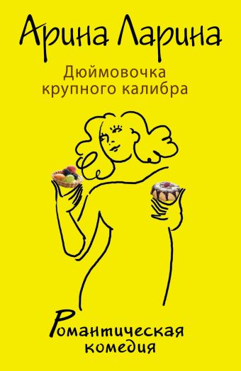 Дюймовочка крупного калибра Дюймовочка крупного калибра Ларина А.