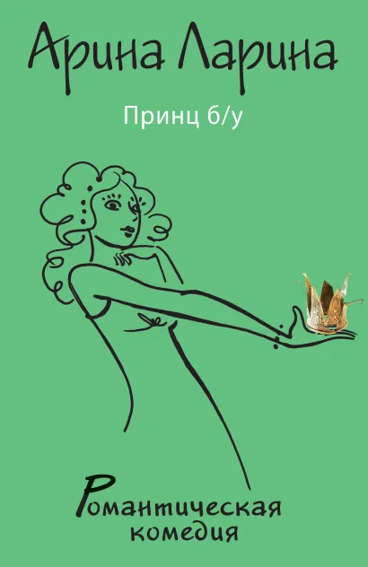 Обложка Принц б/у Арина Ларина