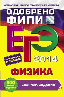 Ханнанов Н.К., Никифоров Г.Г., Орлов В.А. - ЕГЭ-2014. Физика. Сборник заданий (ФИПИ) обложка книги Ханнанов Н.К., Никифоров Г.Г., Орлов В.А. - ЕГЭ-2014. Физика. Сборник заданий (ФИПИ) обложка книги