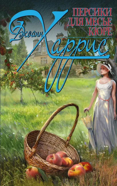 Обложка Персики для месье кюре Джоанн Харрис