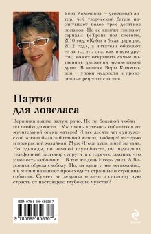Обложка сзади Партия для ловеласа Вера Колочкова