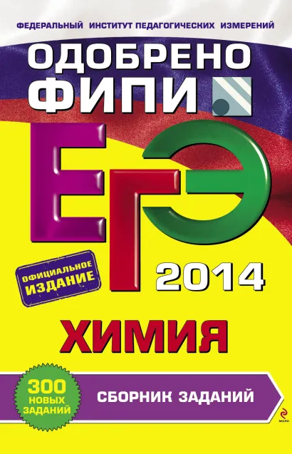 Обложка ЕГЭ-2014. Химия. Сборник заданий (ФИПИ) П.А. Оржековский, Н.Н. Богданова, Е.Ю. Васюкова и др.