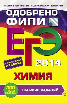 Оржековский П.А., Богданова Н.Н., Васюкова Е.Ю. - ЕГЭ-2014. Химия. Сборник заданий (ФИПИ) обложка книги Оржековский П.А., Богданова Н.Н., Васюкова Е.Ю. - ЕГЭ-2014. Химия. Сборник заданий (ФИПИ) обложка книги